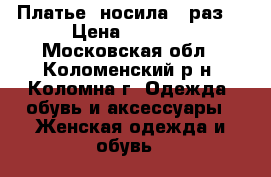 Платье, носила 1 раз! › Цена ­ 3 500 - Московская обл., Коломенский р-н, Коломна г. Одежда, обувь и аксессуары » Женская одежда и обувь   
